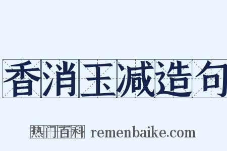 香消玉减造句是什么意思的图片
